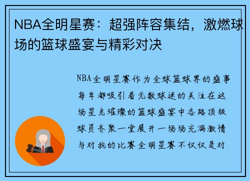 NBA全明星赛：超强阵容集结，激燃球场的篮球盛宴与精彩对决