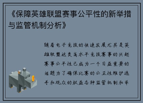 《保障英雄联盟赛事公平性的新举措与监管机制分析》