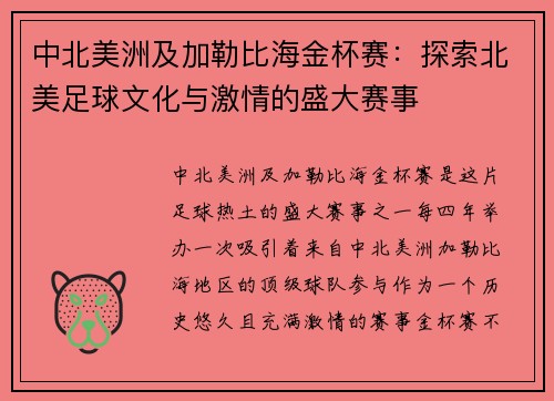 中北美洲及加勒比海金杯赛：探索北美足球文化与激情的盛大赛事