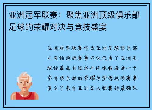 亚洲冠军联赛：聚焦亚洲顶级俱乐部足球的荣耀对决与竞技盛宴