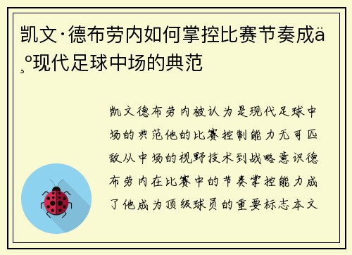 凯文·德布劳内如何掌控比赛节奏成为现代足球中场的典范