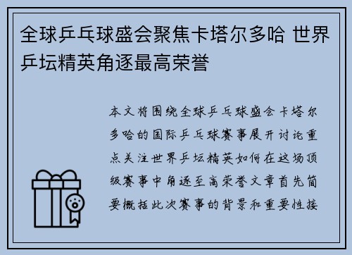 全球乒乓球盛会聚焦卡塔尔多哈 世界乒坛精英角逐最高荣誉