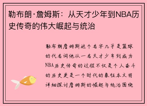 勒布朗·詹姆斯：从天才少年到NBA历史传奇的伟大崛起与统治