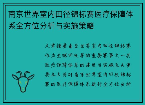 南京世界室内田径锦标赛医疗保障体系全方位分析与实施策略