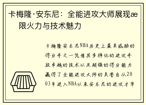 卡梅隆·安东尼：全能进攻大师展现无限火力与技术魅力