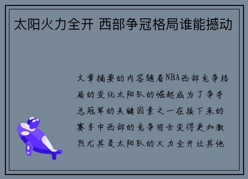 太阳火力全开 西部争冠格局谁能撼动