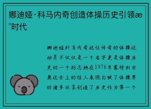 娜迪娅·科马内奇创造体操历史引领新时代